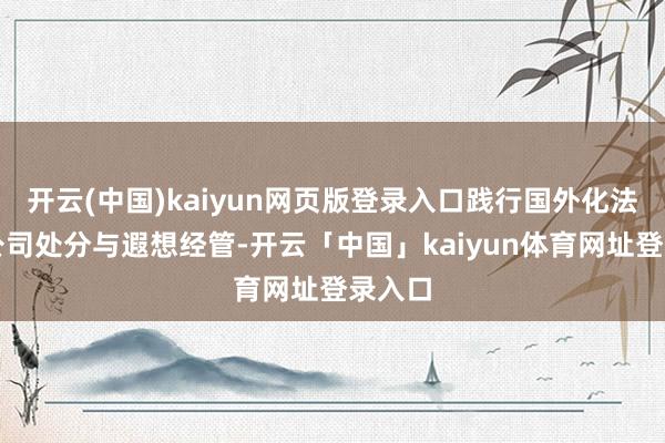 开云(中国)kaiyun网页版登录入口践行国外化法式的公司处分与遐想经管-开云「中国」kaiyun体育网址登录入口