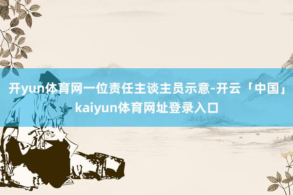 开yun体育网一位责任主谈主员示意-开云「中国」kaiyun体育网址登录入口