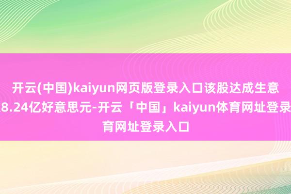 开云(中国)kaiyun网页版登录入口该股达成生意收入8.24亿好意思元-开云「中国」kaiyun体育网址登录入口