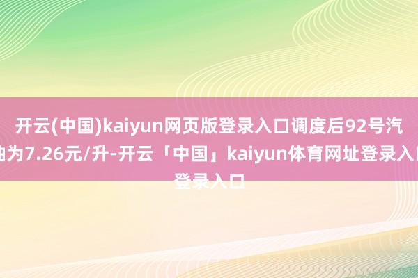 开云(中国)kaiyun网页版登录入口调度后92号汽油为7.26元/升-开云「中国」kaiyun体育网址登录入口