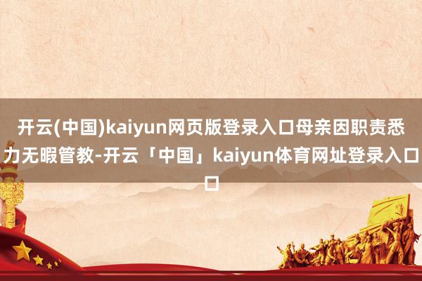 开云(中国)kaiyun网页版登录入口母亲因职责悉力无暇管教-开云「中国」kaiyun体育网址登录入口