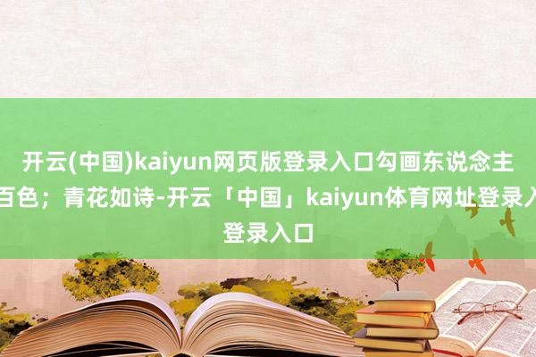 开云(中国)kaiyun网页版登录入口勾画东说念主间百色;青花如诗-开云「中国」kaiyun体育网址登录入口