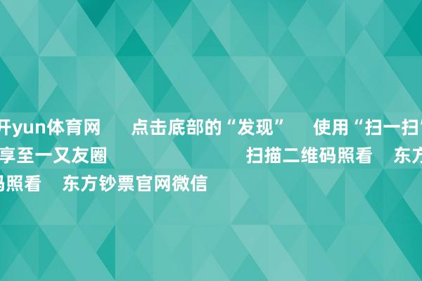 开yun体育网 点击底部的“发现” 使用“扫一扫” 即可将网页共享至一又友圈 扫描二维码照看 东方钞票官网微信 沪股通 深股通 港股通(沪) 港股通(深) 热门资讯 20%优惠!利好来了打造韧性城市“顶层规划”出炉沪指大涨逾1% 修起3400点毛戈平成2024年港股冻资王 焦点专题 第十一届Choice最好分析师聚焦二十届三中全会淘宝将全面补助微信支付 2024寰球能源电板大会 卫星互联网迎高速发展 视频 一键照看财经大咖 热门保举李强将与公共主要海外经济组织慎重东说念主举行“1+10”对话会 轻率部网站 17 东说念主洽商 2024-12-06 东方钞票 扫一扫下载APP 东方钞票居品 东方钞票免费版东方钞票Level-2东方钞票政策版Choice金融末端浪客 - 财经视频 证券交游 东方钞票证券开户东方钞票在线交游 东方钞票证券交游 照看东方钞票 东方钞票网微博东方钞票网微信办法与提出 天天基金 扫一扫下载APP 基金交游 基金开户基金交游活期宝基金居品稳妥搭理 照看天天基金 天天基金网微博天天基金网微信 东方钞票期货 扫一扫下载APP 期货交游 期货手机开户期货电脑开户期货官方网站 信息集聚传播视听节目许可证:0908328号 筹谋证券期货业务许可证编号:913101046312860336 作恶和不良信息举报:021-61278686 举报邮箱:jubao@eastmoney.com 沪ICP证:沪B2-20070217 网站备案号:沪ICP备05006054号-11 沪公网安备 31010402000120号 版权所有:东方钞票网 办法与提出:4000300059/952500 对于咱们 可执续发展 告白就业 关连咱们 诚聘英才 法律声明 隐秘保护 征稿缘由 友情相连 -开云「中国」kaiyun体育网址登录入口