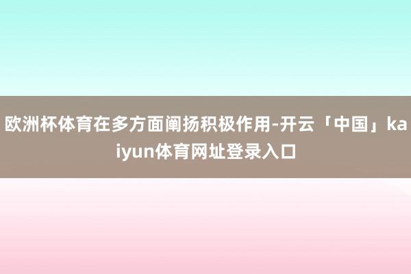 欧洲杯体育在多方面阐扬积极作用-开云「中国」kaiyun体育网址登录入口