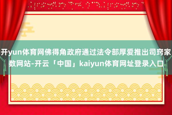 开yun体育网佛得角政府通过法令部厚爱推出司窍家数网站-开云「中国」kaiyun体育网址登录入口