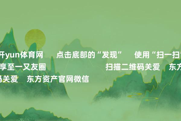 开yun体育网 点击底部的“发现” 使用“扫一扫” 即可将网页共享至一又友圈 扫描二维码关爱 东方资产官网微信 沪股通 深股通 港股通(沪) 港股通(深) 热门资讯 北京商报:银行股领涨彰显价值投资魔力2025年二十大后劲股出炉创业板指跌近4% 保障、证券领跌机构看好春节对港股消耗股刺激 焦点专题 第十一届Choice最好分析师聚焦二十届三中全会淘宝将全面撑握微信支付 2024宇宙能源电板大会 卫星互联网迎高速发展 视频 一键关爱财经大咖 热门推选国度大基金三期等新设股权投资基金 出资额930亿元 证券时报 10 东谈主批驳 2025-01-02 东方资产 扫一扫下载APP 东方资产家具 东方资产免费版东方资产Level-2东方资产战略版妙念念投研助理Choice金融结尾 证券来回 东方资产证券开户东方资产在线来回 东方资产证券来回 关爱东方资产 东方资产网微博东方资产网微信主意与提议 天天基金 扫一扫下载APP 基金来回 基金开户基金来回活期宝基金家具肃穆搭理 关爱天天基金 天天基金网微博天天基金网微信 东方资产期货 扫一扫下载APP 期货来回 期货手机开户期货电脑开户期货官方网站 信息辘集传播视听节目许可证:0908328号 野心证券期货业务许可证编号:913101046312860336 非法和不良信息举报:021-61278686 举报邮箱:jubao@eastmoney.com 沪ICP证:沪B2-20070217 网站备案号:沪ICP备05006054号-11 沪公网安备 31010402000120号 版权所有这个词:东方资产网 主意与提议:4000300059/952500 对于咱们 可握续发展 告白功绩 推断咱们 诚聘英才 法律声明 阴私保护 征稿缘由 友情邻接 -开云「中国」kaiyun体育网址登录入口