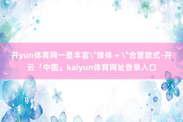 开yun体育网一是丰富
