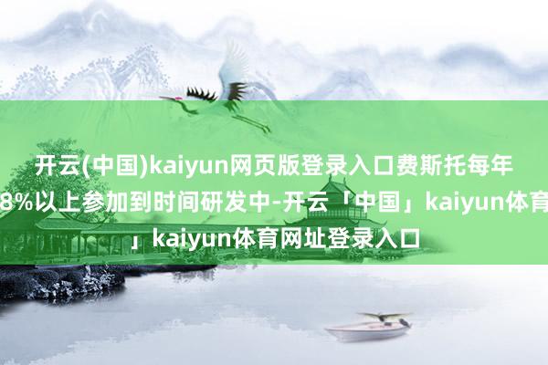 开云(中国)kaiyun网页版登录入口费斯托每年贸易收入中有8%以上参加到时间研发中-开云「中国」kaiyun体育网址登录入口