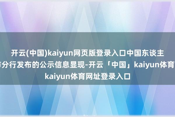 开云(中国)kaiyun网页版登录入口中国东谈主民银行上海市分行发布的公示信息显现-开云「中国」kaiyun体育网址登录入口