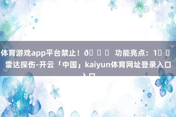 体育游戏app平台禁止！🚀 功能亮点：1️⃣ 雷达探伤-开云「中国」kaiyun体育网址登录入口